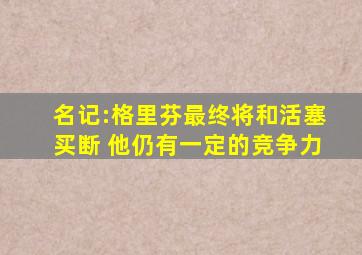 名记:格里芬最终将和活塞买断 他仍有一定的竞争力